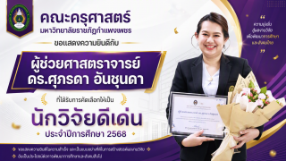 นักวิจัยดีเด่น ประจำปีการศึกษา 2568
